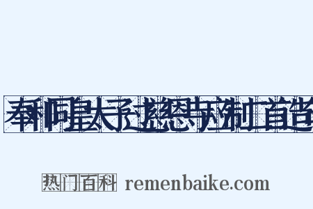 奉和同皇太子过慈恩寺应制二首造句是什么意思的图片